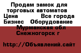 Продам замок для торговых автоматов › Цена ­ 1 000 - Все города Бизнес » Оборудование   . Мурманская обл.,Снежногорск г.